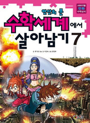 수학세계에서 살아남기 7: 연산의 문(서바이벌 만화 수학상식)
