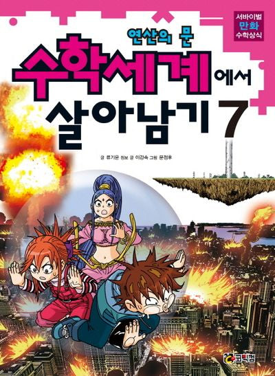 수학세계에서 살아남기 7: 연산의 문(서바이벌 만화 수학상식)