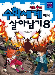 수학세계에서 살아남기 8: 신의 숫자(서바이벌 만화 수학상식)