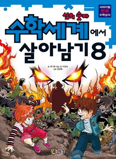 수학세계에서 살아남기 8: 신의 숫자(서바이벌 만화 수학상식)