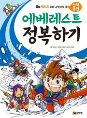 에베레스트 정복하기(레포츠 만화 과학상식 1)