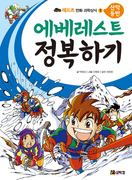 에베레스트 정복하기(레포츠 만화 과학상식 1)