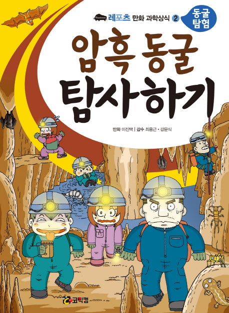 암흑 동굴 탐사하기(레포츠 만화 과학상식 2: 동굴 탐험)
