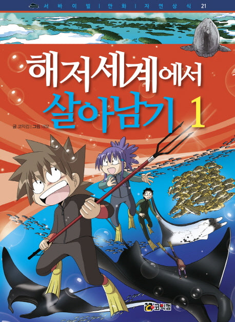 해저세계에서 살아남기 1(서바이벌 만화 자연상식 21)
