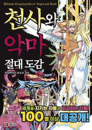 천사와 악마 절대 도감