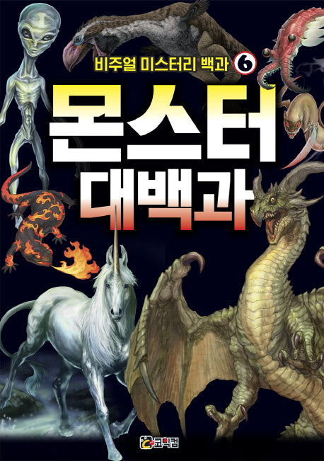 비주얼 미스터리 백과 6: 몬스터 대백과