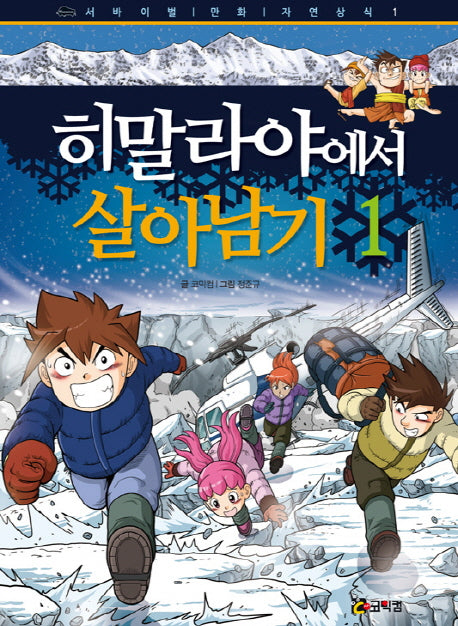 히말라야에서 살아남기 1(서바이벌 만화 자연상식 1)