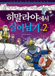 히말라야에서 살아남기 2(서바이벌 만화 자연상식 2)