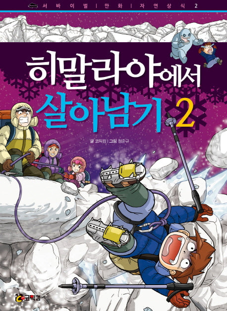 히말라야에서 살아남기 2(서바이벌 만화 자연상식 2)