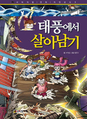 태풍에서 살아남기(서바이벌 만화 자연상식 3)