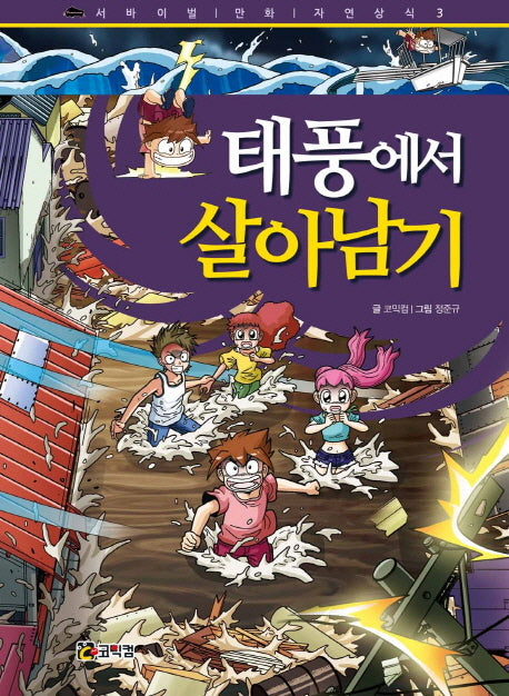 태풍에서 살아남기(서바이벌 만화 자연상식 3)