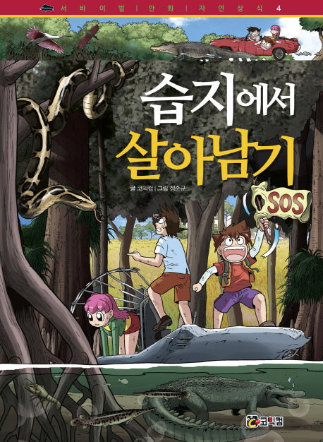 습지에서 살아남기(서바이벌 만화 자연상식 4)