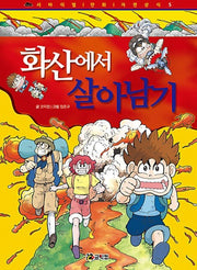화산에서 살아남기(서바이벌 만화 자연상식 5)