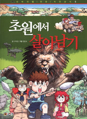 초원에서 살아남기(개정판)(서바이벌 만화 자연상식 6)