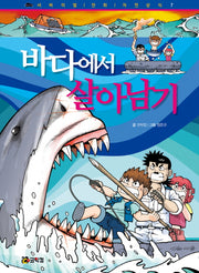 바다에서 살아남기(개정판)(서바이벌 만화 자연상식 7)