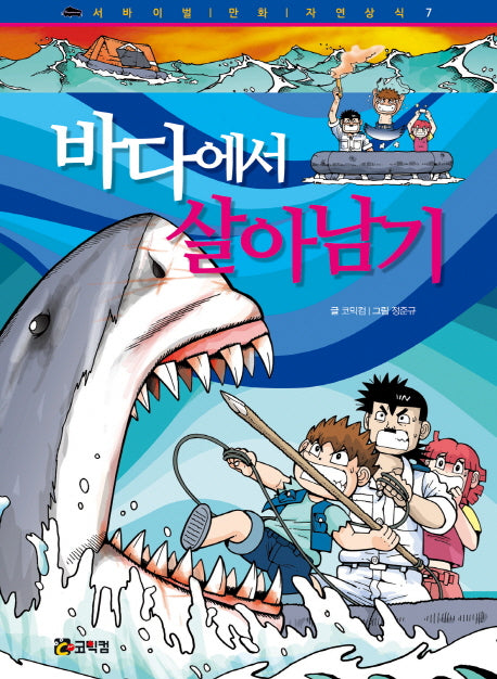 바다에서 살아남기(개정판)(서바이벌 만화 자연상식 7)