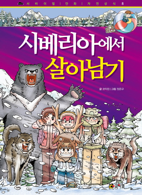 시베리아에서 살아남기(개정판)(서바이벌 만화 자연상식 8)