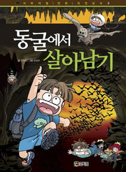 동굴에서 살아남기(서바이벌 만화 자연 상식 9)