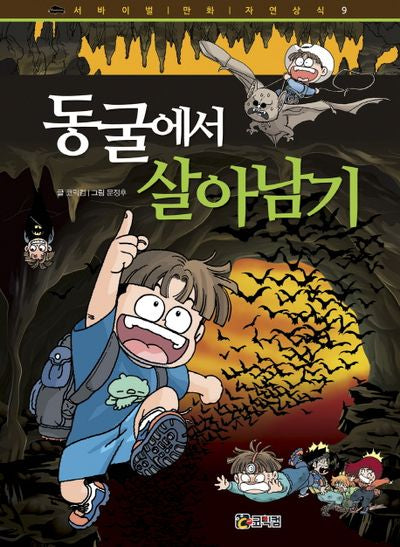 동굴에서 살아남기(서바이벌 만화 자연 상식 9)