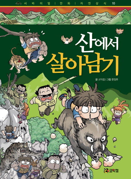 산에서 살아남기(서바이벌 만화 자연 상식 10)