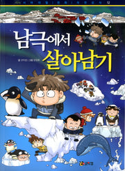 남극에서 살아남기(서바이벌 만화 자연 상식 12)