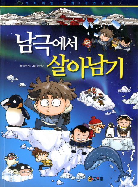 남극에서 살아남기(서바이벌 만화 자연 상식 12)
