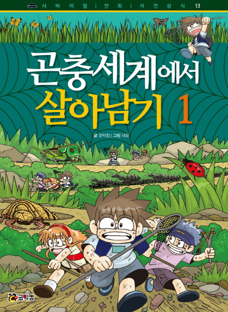 곤충세계에서 살아남기 1(서바이벌 만화 자연상식 13)