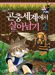 곤충세계에서 살아남기 2(개정판)(서바이벌 만화 자연상식 14)