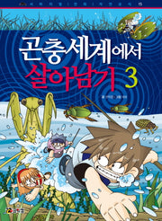 곤충세계에서 살아남기 3(개정판)(서바이벌 만화 자연 상식 15)