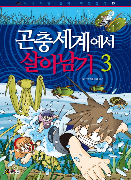 곤충세계에서 살아남기 3(개정판)(서바이벌 만화 자연 상식 15)