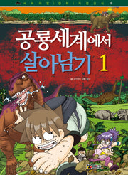 공룡세계에서 살아남기 1(개정판)(서바이벌 만화 자연상식 16)
