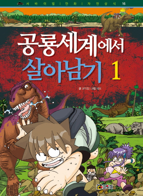 공룡세계에서 살아남기 1(개정판)(서바이벌 만화 자연상식 16)