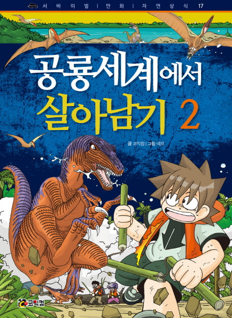 공룡세계에서 살아남기 2(서바이벌 만화 자연상식 17)