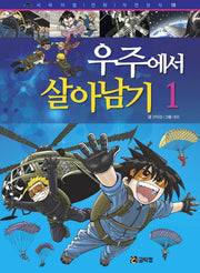 우주에서 살아남기 1(서바이벌 만화 자연 상식 18)