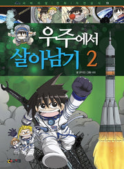 우주에서 살아남기 2(서바이벌 만화 자연 상식 19)