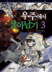 우주에서 살아남기 3(서바이벌 만화 자연 상식 20)