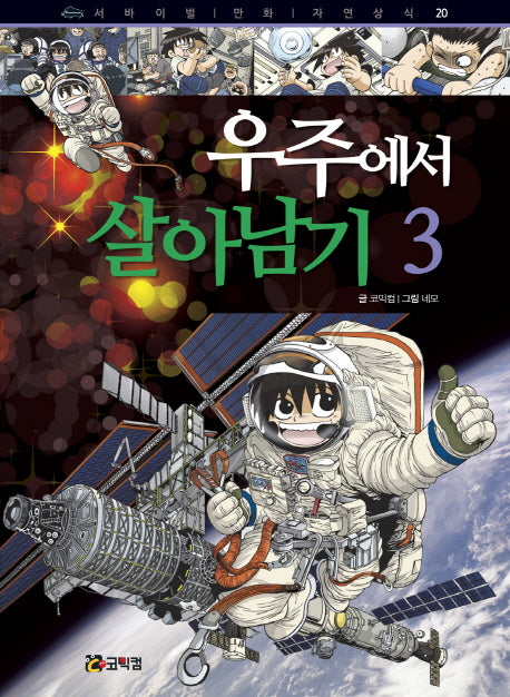 우주에서 살아남기 3(서바이벌 만화 자연 상식 20)