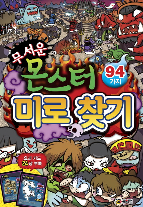 무서운 몬스터 미로 찾기 94가지