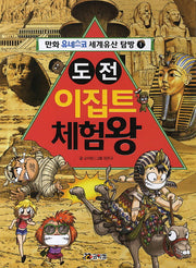 도전 이집트 체험왕(만화 유네스코 세계유산 탐방 1)