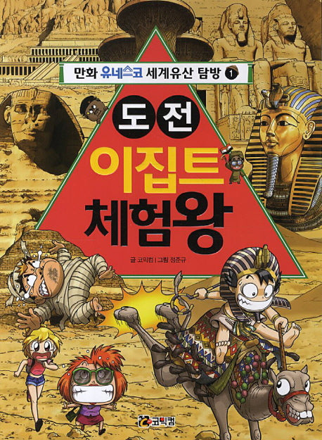 도전 이집트 체험왕(만화 유네스코 세계유산 탐방 1)