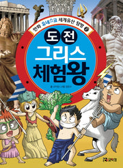 도전 그리스 체험왕(만화 유네스코 세계유산 탐방 2)