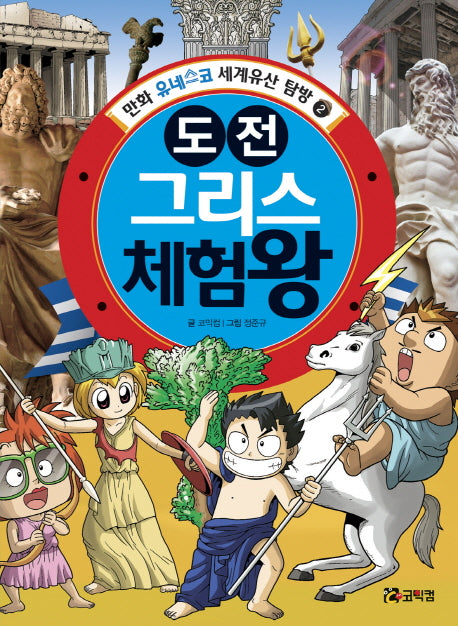 도전 그리스 체험왕(만화 유네스코 세계유산 탐방 2)