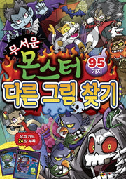 무서운 몬스터 다른 그림 찾기 95가지