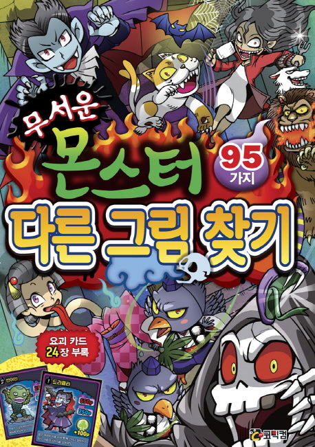 무서운 몬스터 다른 그림 찾기 95가지