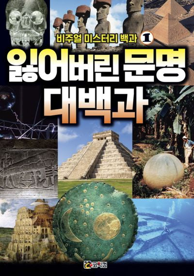 비주얼 미스터리 백과 1: 잃어버린 문명 대백과
