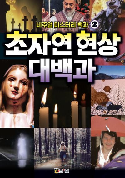 비주얼 미스터리 백과 2: 초자연 현상 대백과