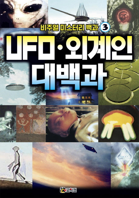 비주얼 미스터리 백과 3: UFO 외계인 대백과