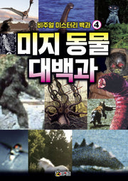 비주얼 미스터리 백과 4: 미지 동물 대백과