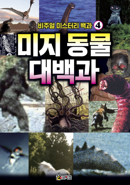 비주얼 미스터리 백과 4: 미지 동물 대백과