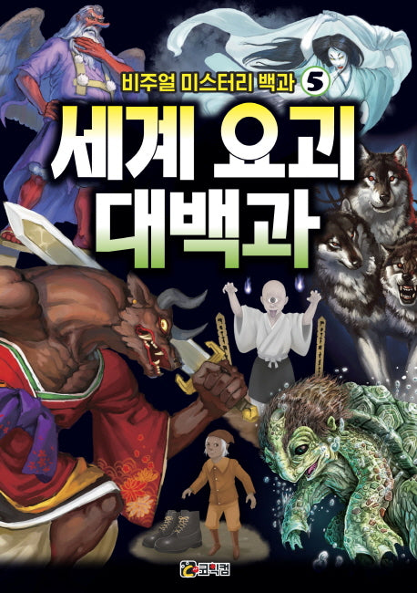 비주얼 미스터리 백과 5: 세계 요괴 대백과